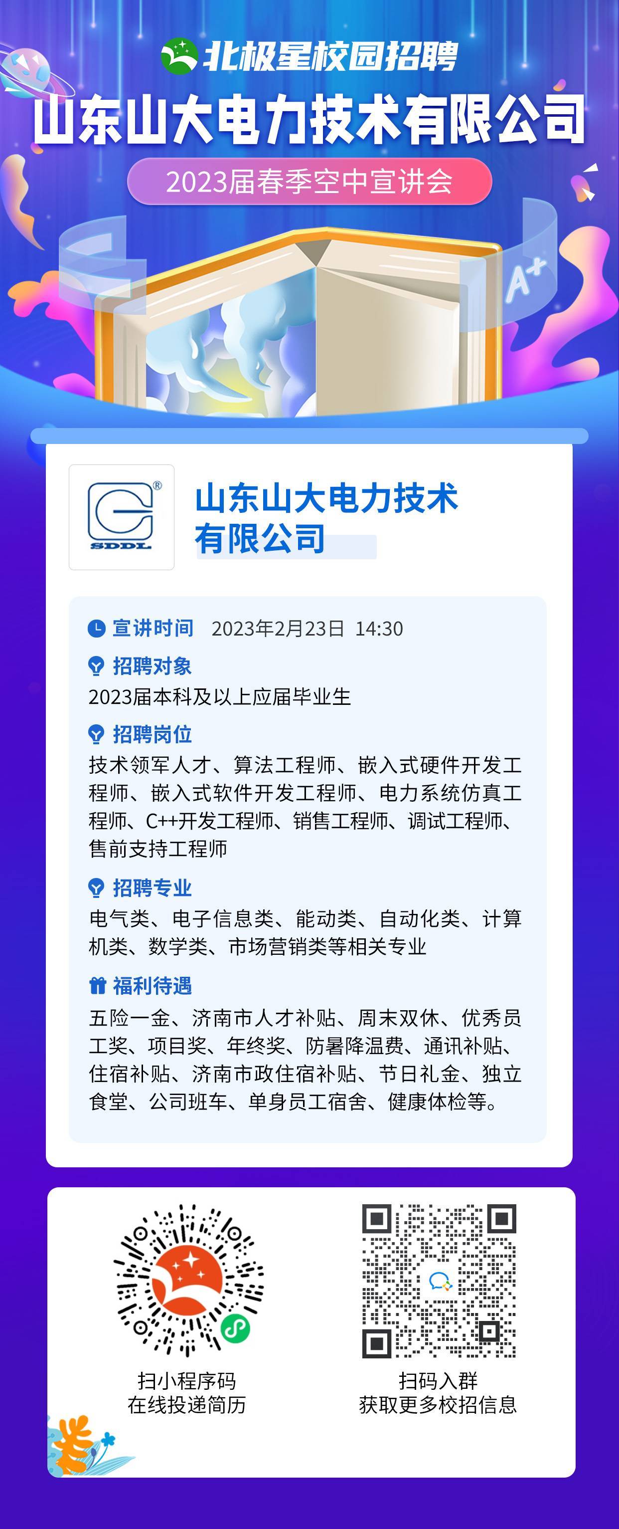 山东山大电力宣讲海报.jpg