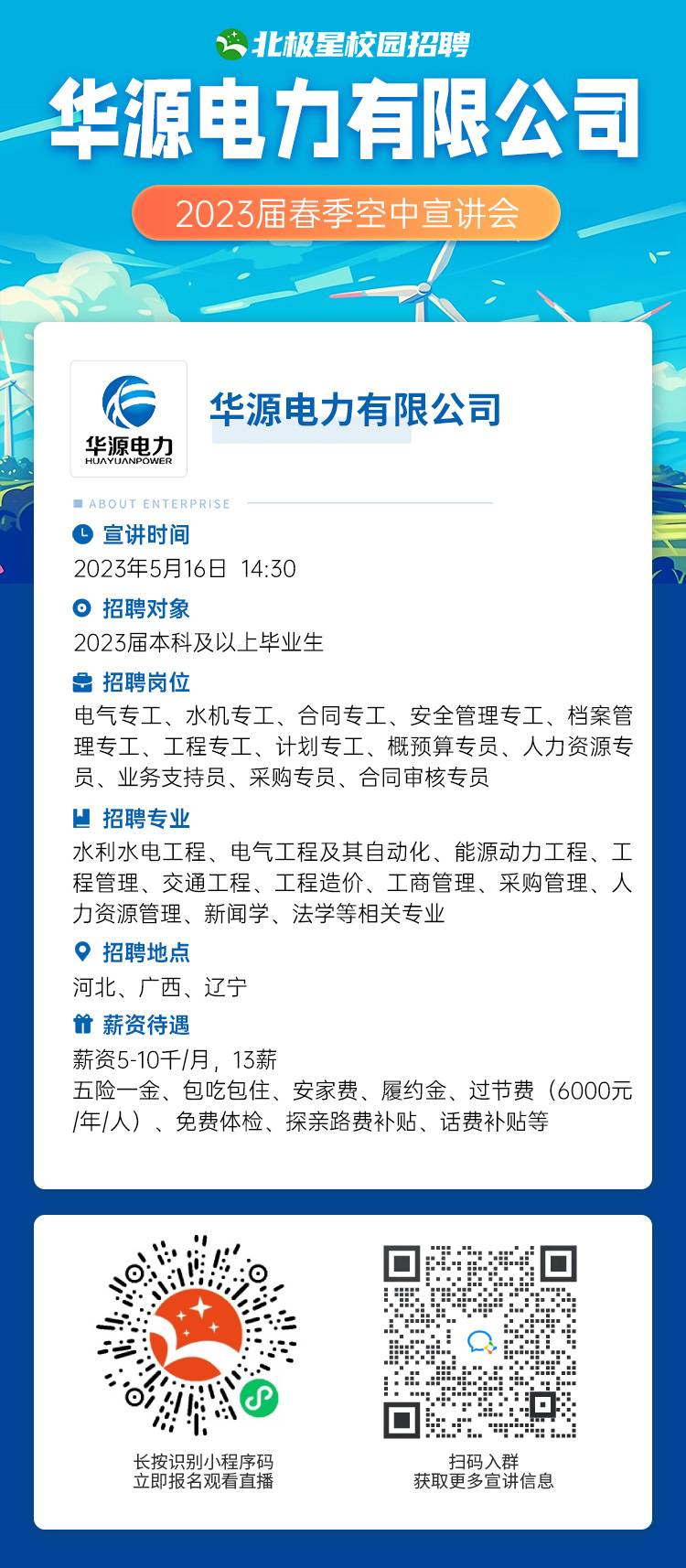华源电力有限公司宣讲推广海报.jpg